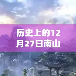 歷史上的南山故里自由行熱門(mén)攻略，12月27日暢游南山故里