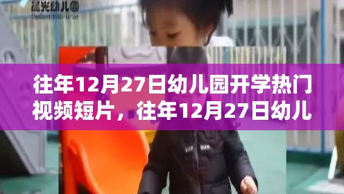 往年12月27日幼兒園開學(xué)視頻短片，深度評測與介紹