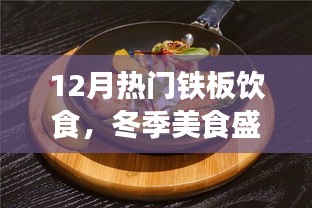 冬季鐵板飲食熱潮，12月美食盛宴，暖身又暖心