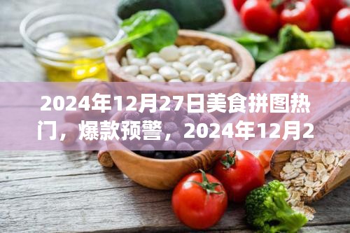 2024年美食拼圖風暴來襲，熱門爆款預警，你準備好了嗎？