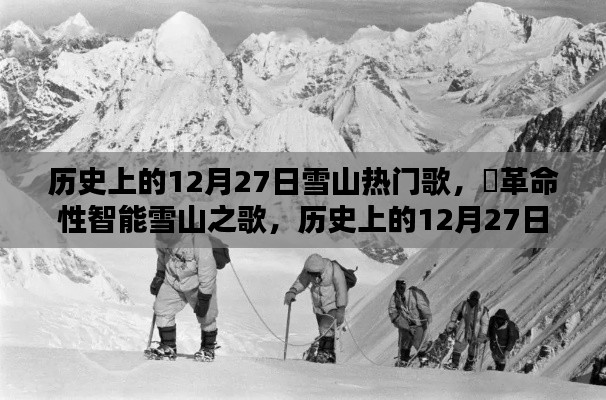 歷史上的12月27日，雪山之歌的革命性智能重塑與音樂傳奇的誕生