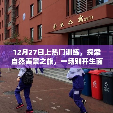 探索自然美景之旅，上熱門訓(xùn)練與自我啟示的心靈之旅