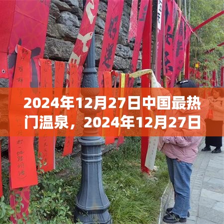 2024年12月27日中國最熱門溫泉探索，極致養(yǎng)生之旅