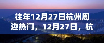 12月27日杭州周邊秘境探秘，與自然共舞的心靈之旅