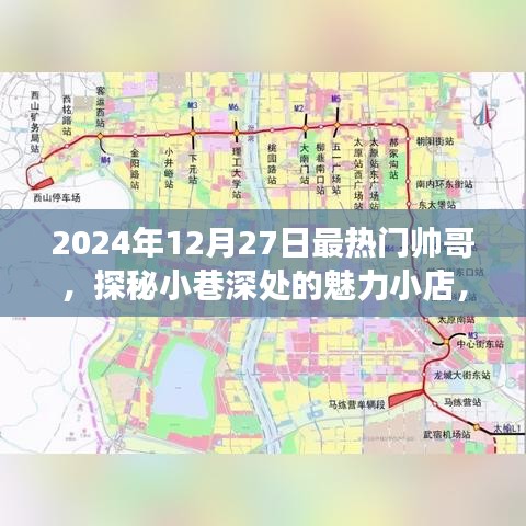 探秘小巷魅力小店，遇見(jiàn)2024年最熱門(mén)帥哥聚集地