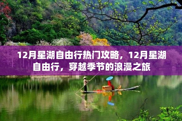 12月星湖自由行，穿越季節(jié)的浪漫之旅攻略