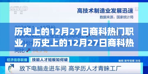 歷史上的12月27日商科熱門職業(yè)概覽，職業(yè)趨勢與變遷的洞察