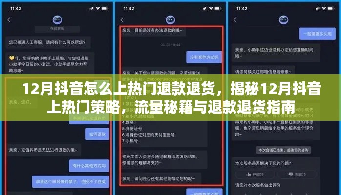 揭秘12月抖音上熱門(mén)秘籍，流量策略與退款退貨指南