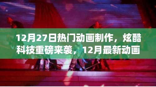 12月最新動畫制作軟件震撼發(fā)布，炫酷科技與重磅來襲