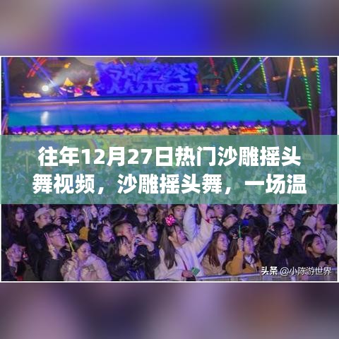 沙雕搖頭舞跨年派對，溫馨歡樂的跨年記憶