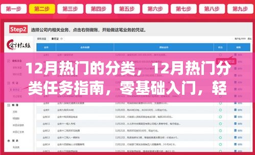 12月熱門分類任務(wù)指南，零基礎(chǔ)入門，輕松掌握新技能