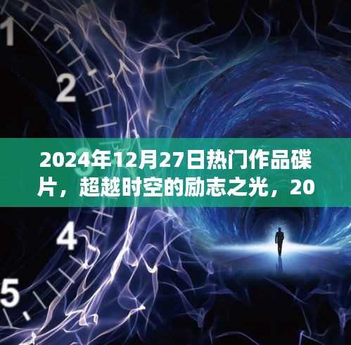 超越時(shí)空的勵(lì)志之光，2024年熱門作品碟片，塑造自信成就之路的蛻變學(xué)習(xí)之旅