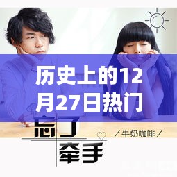 青春記憶，溫馨視頻故事回顧歷史上的12月27日