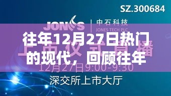 往年12月27日科技焦點回顧，現(xiàn)代科技的熱門趨勢