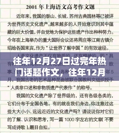 往年12月27日春節(jié)回顧與前瞻，熱議話題作文