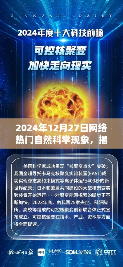 揭秘2024年網(wǎng)絡(luò)熱門自然科學(xué)現(xiàn)象，探索前沿，洞察未來趨勢