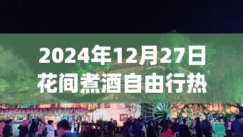 2024年花間煮酒自由行深度游玩攻略測評，熱門攻略一網打盡