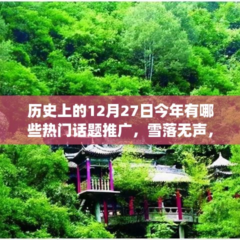 歷史上的今天熱門話題推廣，雪落無(wú)聲心行千里，追尋自然美景之旅的熱門話題回顧