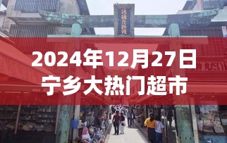 探秘寧鄉(xiāng)小巷深處的隱藏瑰寶，隆文民大熱門超市（2024年12月27日）