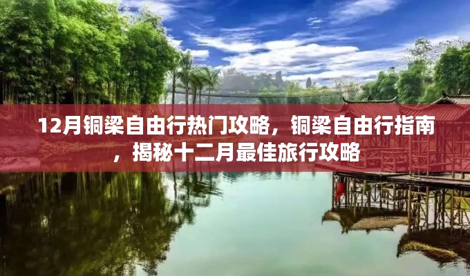 銅梁自由行指南，揭秘十二月最佳旅行攻略