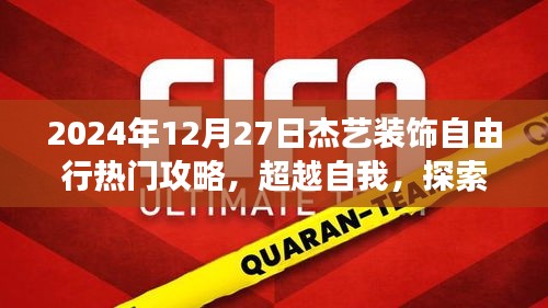 超越自我，探索杰藝裝飾之旅，熱門攻略與勵(lì)志啟示，2024年12月27日杰藝裝飾自由行指南