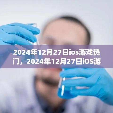 2024年12月27日iOS游戲熱門趨勢深度解析