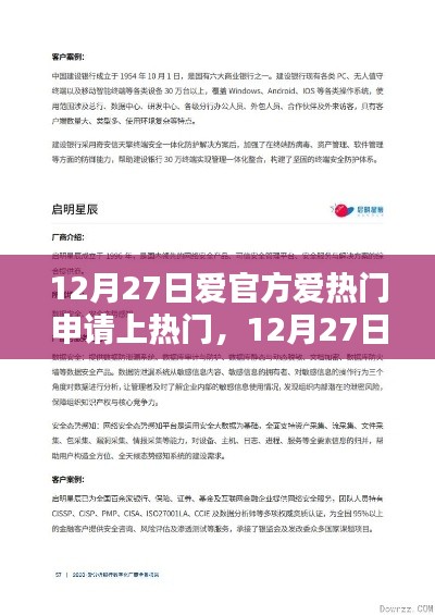 12月27日愛官方活動熱門申請利弊解析