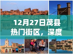 12月27日茂縣熱門街區(qū)深度體驗與測評，獨特之旅啟程