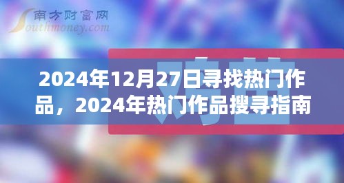 2024年熱門作品探尋指南，發(fā)掘?qū)毑貎?nèi)容的步驟教程