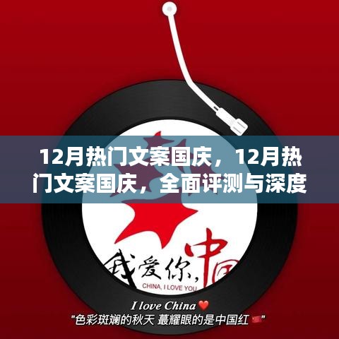 國(guó)慶盛典文案深度解析與評(píng)測(cè)，十二月的熱門之選