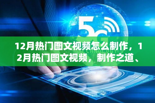 揭秘制作之道，揭秘12月熱門圖文視頻的時(shí)代影響與獨(dú)特地位