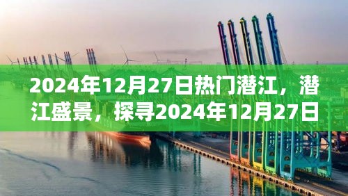 探尋潛江盛景，2024年12月27日潛江的魅力與活力展示