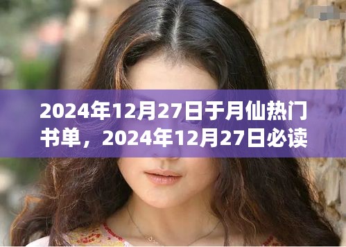 探索知識之巔，于月仙精選書單，2024年必讀書籍