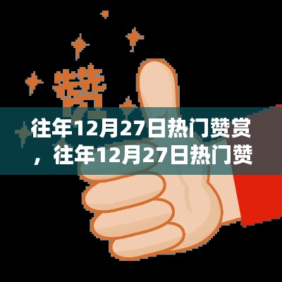 往年12月27日熱門贊賞攻略，一步步學(xué)會贊賞他人之道