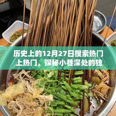 歷史上的今天，探尋隱藏版特色小店與小巷深處的獨(dú)特風(fēng)味奇緣的奇妙邂逅