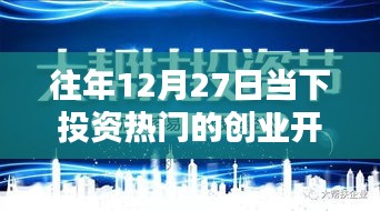 歷年12月27日創(chuàng)業(yè)開店的投資熱門，風(fēng)潮的崛起與影響回顧