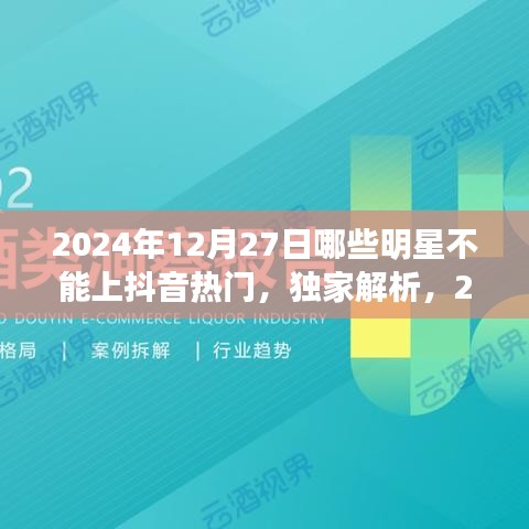 獨(dú)家揭秘，揭秘明星無(wú)法登頂抖音熱門背后的原因與特性分析——以2024年12月27日為例