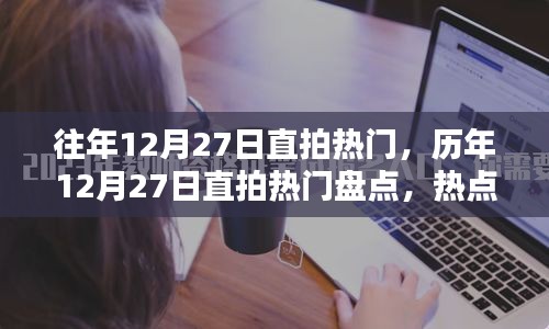 歷年12月27日直拍熱門大盤點(diǎn)，熱點(diǎn)、趨勢與回顧總結(jié)