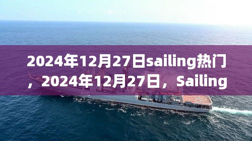 全球掀起Sailing風潮，時尚潮流新風向引領全球潮流