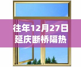 往年12月27日延慶斷橋隔熱門窗及其安裝全攻略，零基礎(chǔ)也能輕松掌握技巧