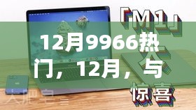 12月與9966共創(chuàng)溫馨日常熱門話題