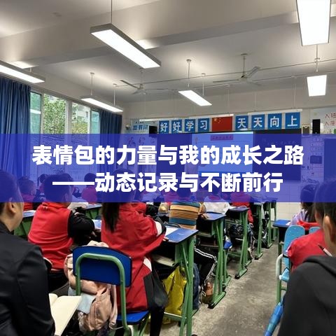 表情包的力量與我的成長之路——動態(tài)記錄與不斷前行