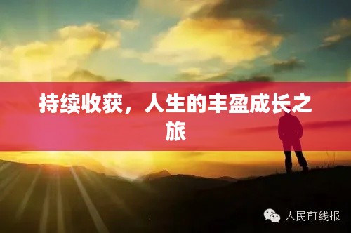 持續(xù)收獲，人生的豐盈成長之旅