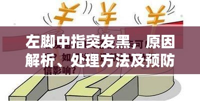 左腳中指突發(fā)黑，原因解析、處理方法及預(yù)防措施