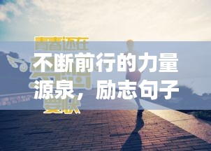 不斷前行的力量源泉，勵志句子助你永不止步追夢路