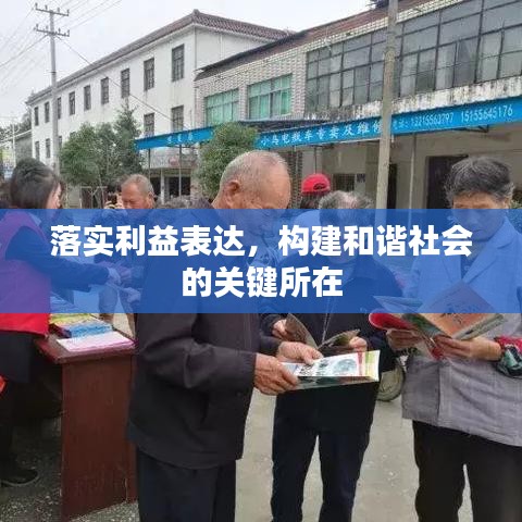 落實利益表達，構建和諧社會的關鍵所在