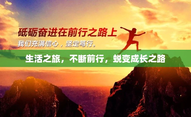 生活之旅，不斷前行，蛻變成長(zhǎng)之路