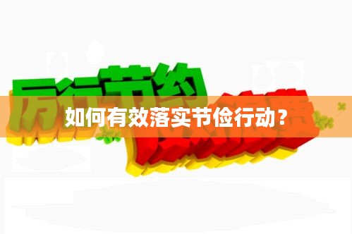 如何有效落實(shí)節(jié)儉行動(dòng)？