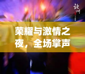 榮耀與激情之夜，全場(chǎng)掌聲不息