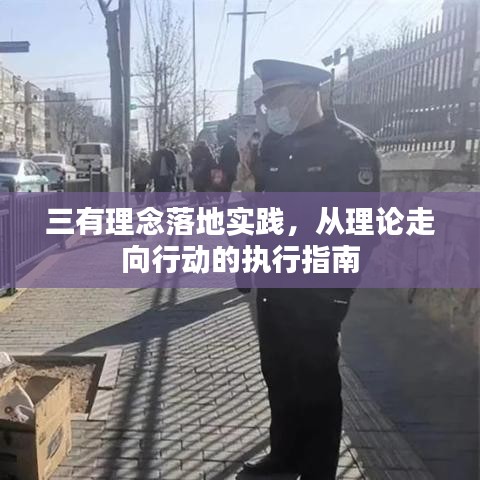 三有理念落地實踐，從理論走向行動的執(zhí)行指南